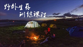 深圳公司拓展训练：野外生存训练